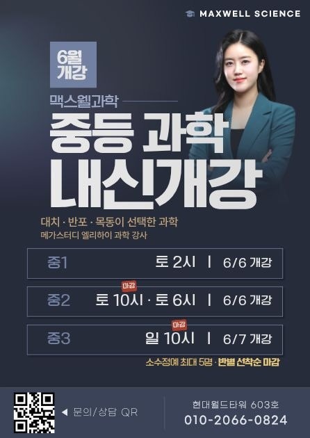 맥스웰 과학 김보연 선생님